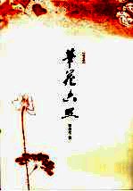 笔花六照  <em>增订</em><em>版</em>