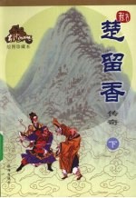 楚留<em>香</em>传奇  下  绘图珍藏本