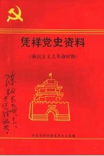 凭祥<em>党史</em><em>资料</em>  <em>第一</em>辑  新民主主义<em>革命</em><em>时期</em>