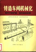 铸造车间机械化  第4篇  第3-4章  铸件切割铲磨铸件底漆涂装