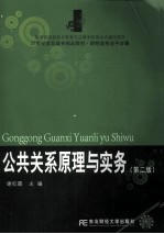 公共关系原理与实务  第2版