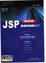 JSP 数据库<em>编程</em><em>入门</em>