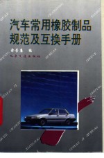 夏利TJ7100、TJ7100U型轿车配件及安装手册