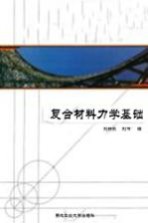 <em><em>复合</em><em>材料</em></em><em>力学</em>基础