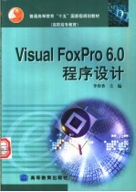 <em>Visual</em> <em>FoxPro</em> <em>6.0</em><em><em>程序</em><em>设计</em></em>
