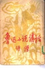 鲁迅小说讲话