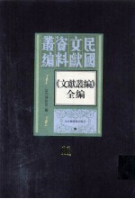 《文献丛编》全编  第11册