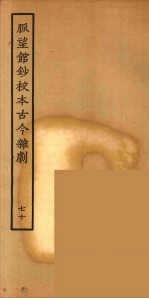 脉望馆<em>钞</em>校本古今杂剧  70