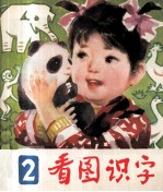看图识字  2