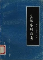 种子·农药·<em>化肥</em>真伪鉴别指南