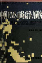 中国<em>EMS</em>市场竞争力研究