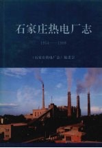 <em>石<em>家庄</em></em>热电厂志  1954-1988