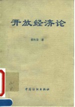 开放经济论