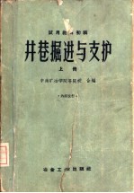 井巷<em>掘进</em>与支护  试用教材初稿  上