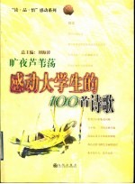 旷夜芦苇荡  感动大学生的100首诗歌