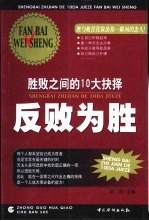 反败为胜  胜败之间的10大抉择