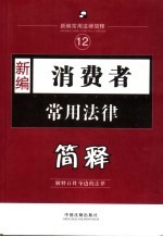 <em>新编</em>消费者<em>常用</em>法律简释