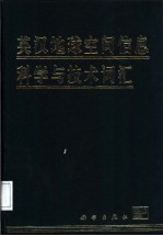 英汉地球空间<em>信息</em><em>科学</em><em>与</em><em>技术</em>词汇