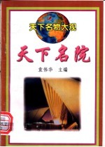 天下名院