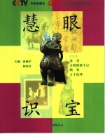 慧眼识宝  2