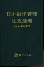 国外海洋<em>管理</em>法规选<em>编</em>