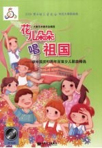 花儿朵朵唱祖国：献给国庆60周年<em>百首</em>少<em>儿歌</em>曲精选