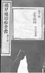 治痘大全  <em>卷</em><em>14</em>