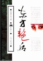 东方艳后  下
