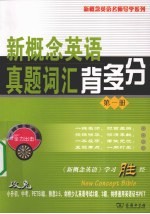 新概念<em>英语</em>真题词汇背多分  第1册