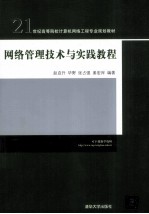 <em>网络</em>管理<em>技术</em>与实践<em>教程</em>