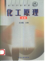 化工原理  第2版