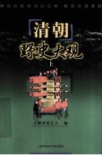 清朝野史大观  上