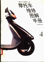摩托车<em>维修</em><em>图解</em>手册  4