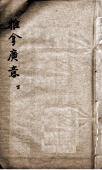 小儿推拿广意  下