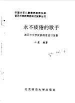 <em>永不</em>疲倦的歌手  诺贝尔文学奖获得者成才故事