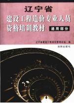 辽宁省建设工程造价专业人员资格培训教材  通用部分