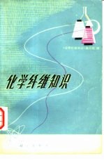 化学纤维<em>知识</em>