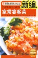 <em>新编</em>家常宴客菜
