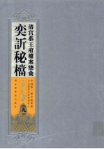 清宫恭<em>王府</em>档案总汇  奕秘档  9