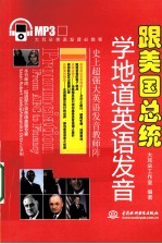跟美国总统学地道<em>英语</em>发音