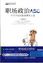 职场政治ABC  不可不知的职场博弈之道