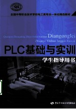 <em>PLC</em>基础与<em>实训</em>  学生指导用书