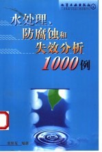 水处理、<em>防腐</em>蚀和失效分析1000例