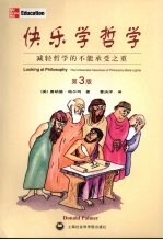 <em>快乐</em>学哲学  减轻哲学的不能承受之重  第<em>3</em>版