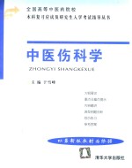 全国高等中医药院校本科复习应试及研究生入学考试指导丛书  中医伤科学
