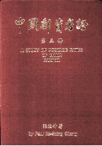 中国邮资考证  第3册