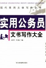 现代常用文体写作全书  <em>实用</em>公务员文书写作大全