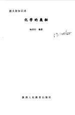 <em>化学</em>的<em>奥秘</em>