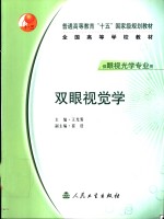 双眼视觉学