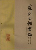 苏剧曲调汇<em>编</em>  第12分册